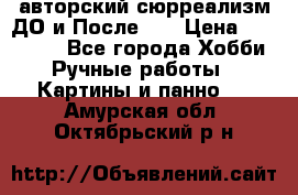 авторский сюрреализм-ДО и После... › Цена ­ 250 000 - Все города Хобби. Ручные работы » Картины и панно   . Амурская обл.,Октябрьский р-н